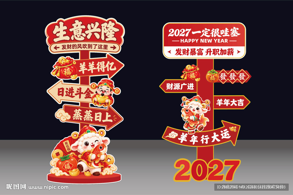 2027年立牌羊年春节路牌