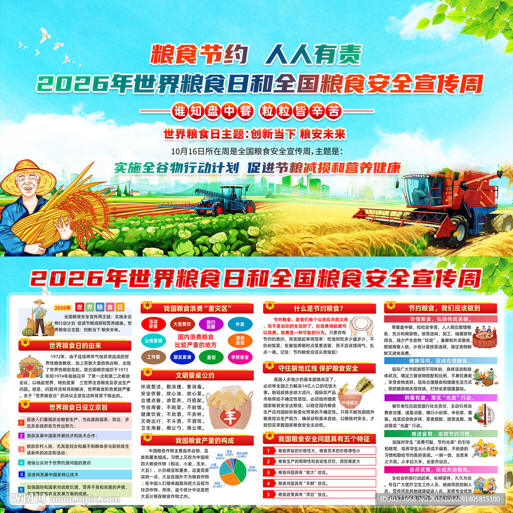 2026年世界粮食日