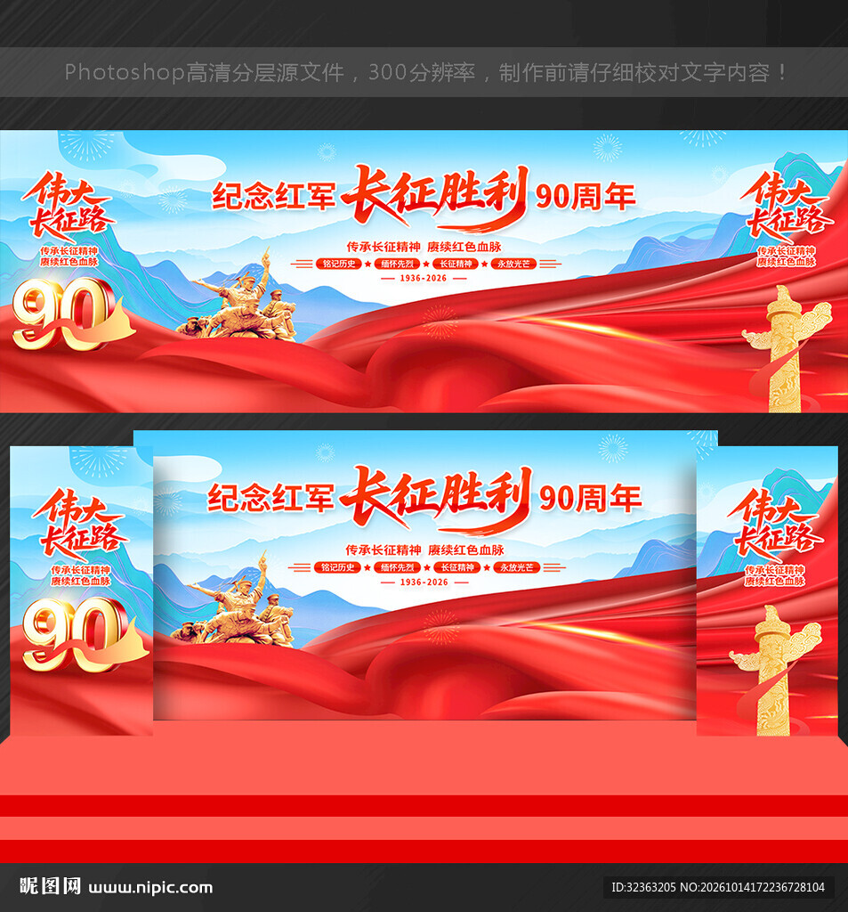 长征胜利90周年背景