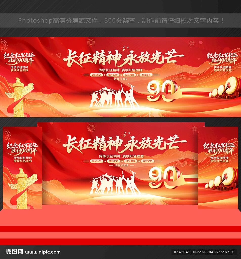 长征胜利90周年舞台背景