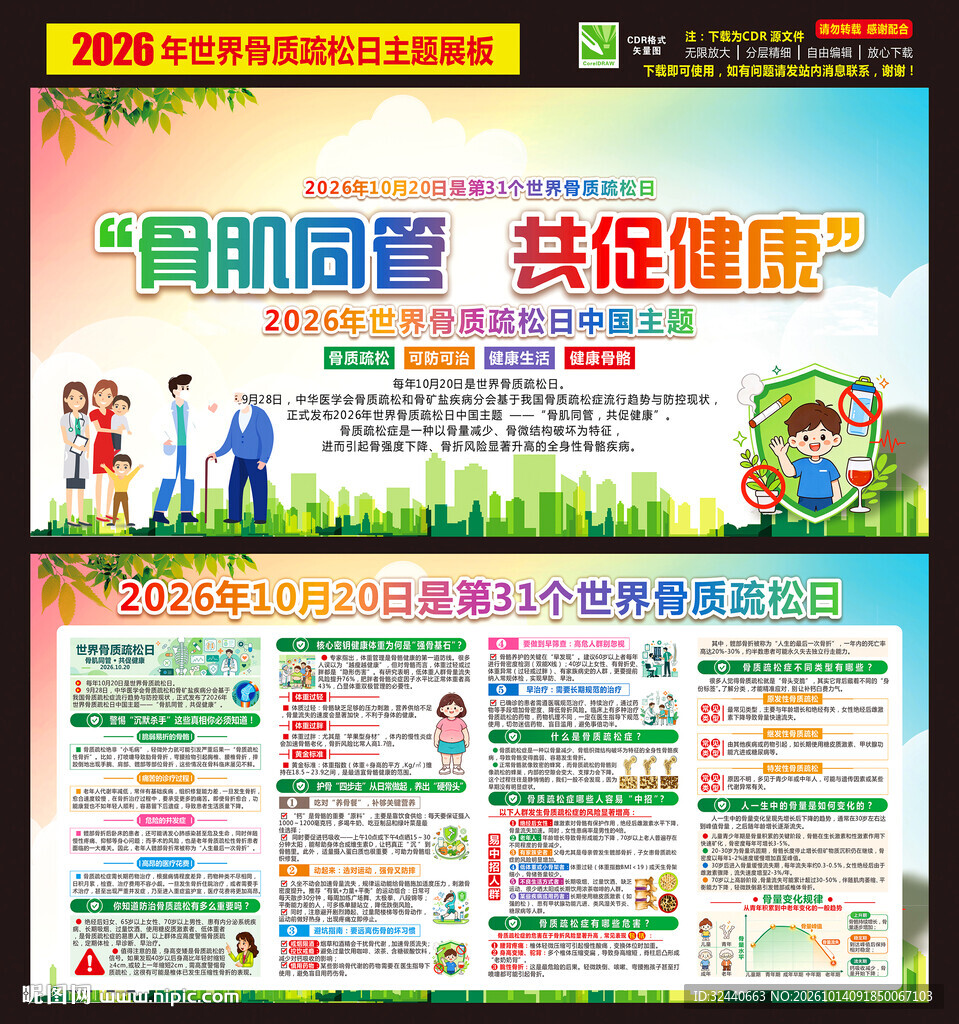 骨肌同管 共促健康