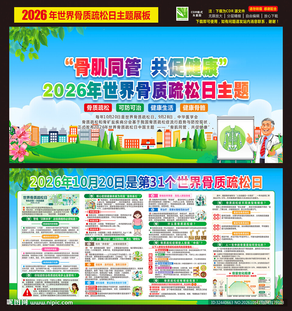 世界骨质疏松日