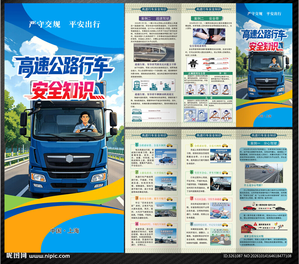 高速公路安全行驶三折页