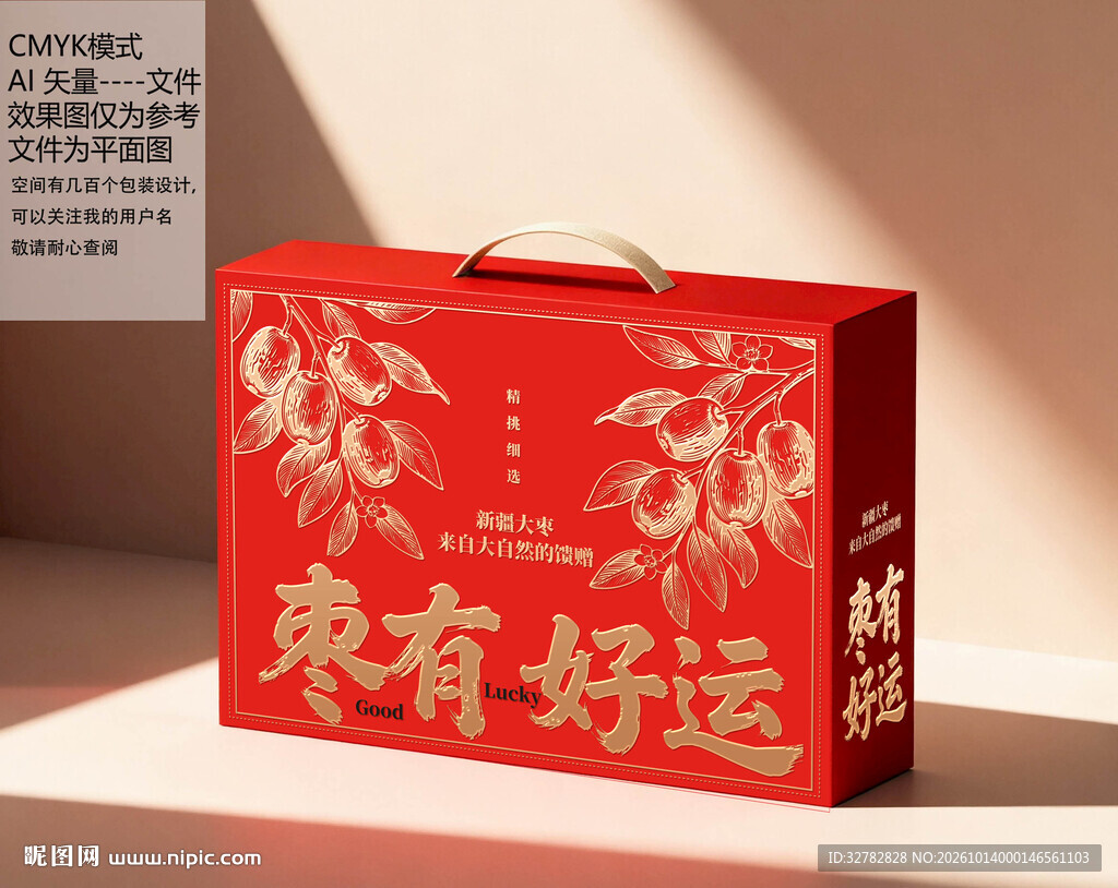 枣有好运喜庆礼盒