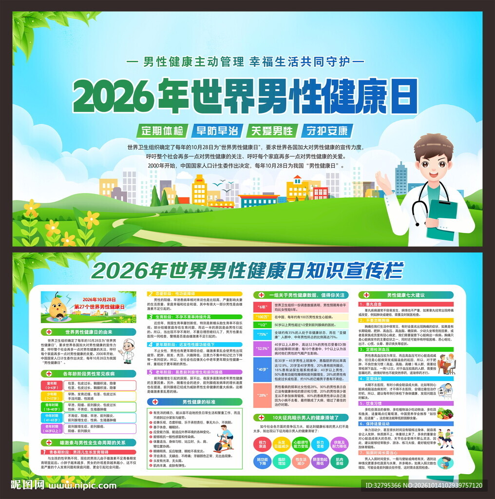 中国男性健康日