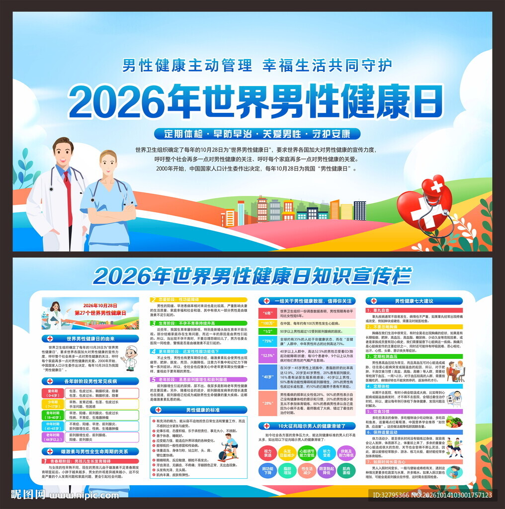 世界男性健康日