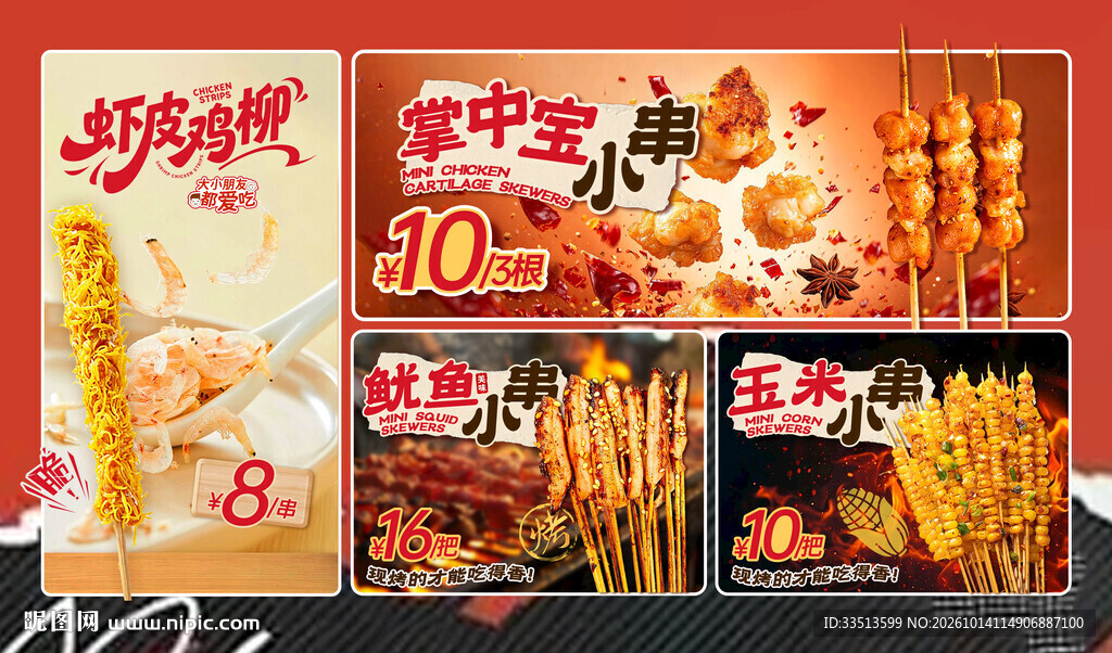 烤串
