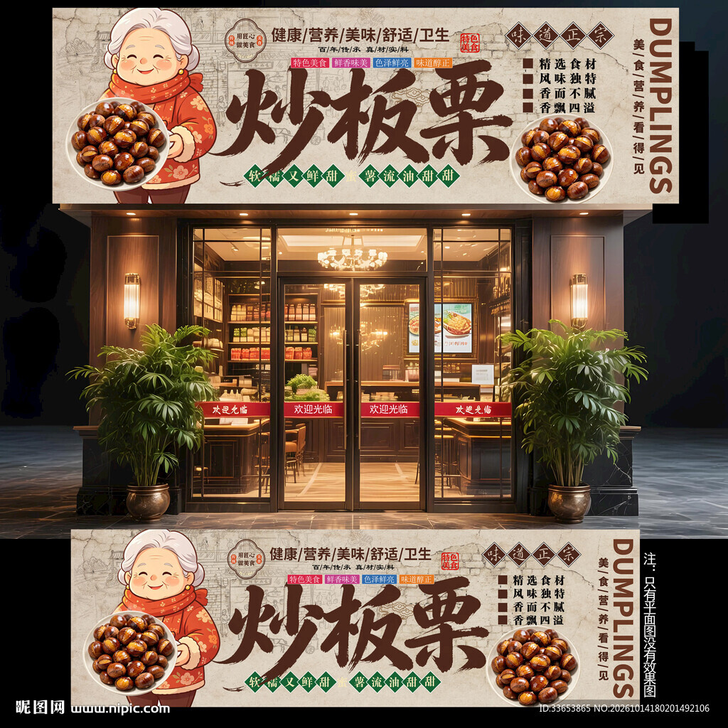 炒板栗门头