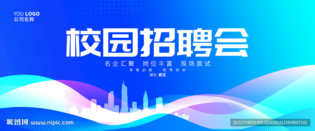 校园招聘会