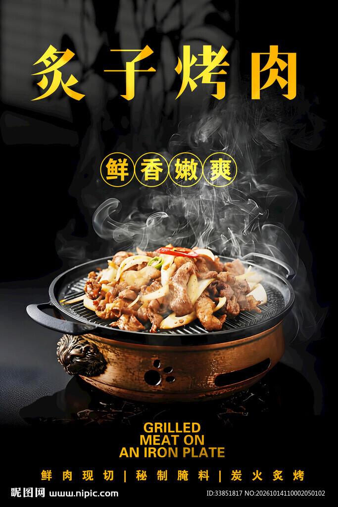 炙子烤肉 