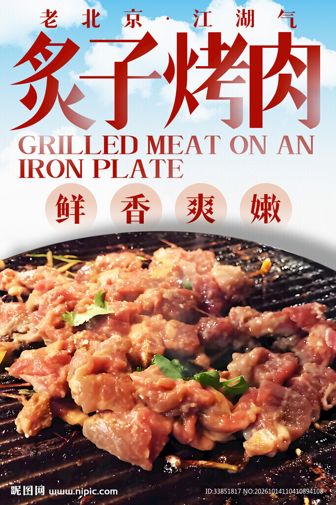 炙子烤肉