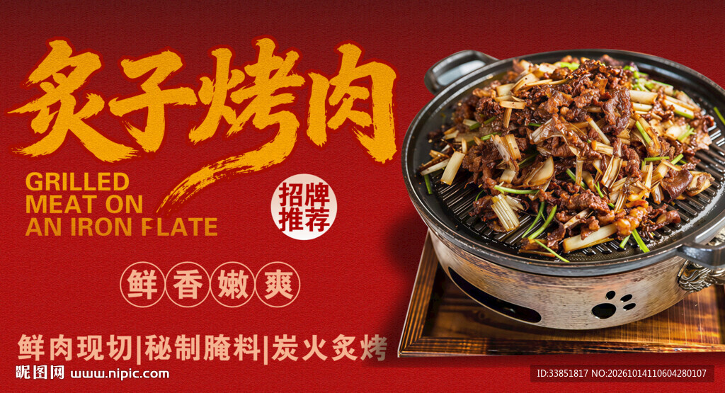 炙子烤肉