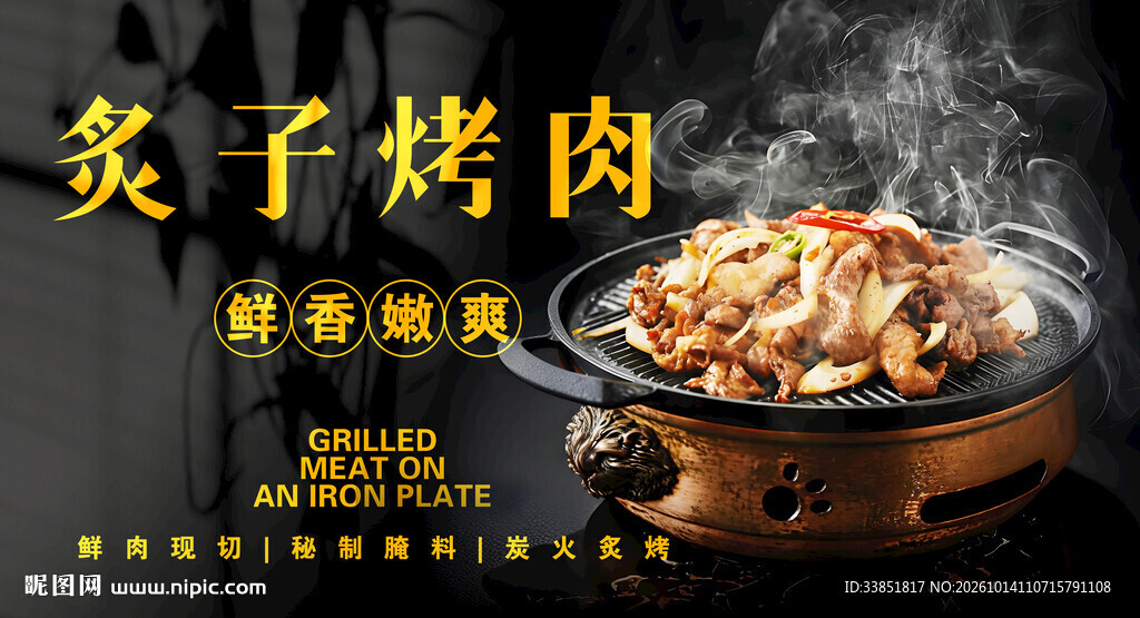 炙子烤肉