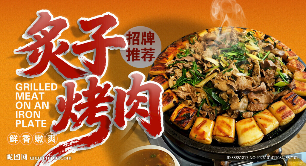 炙子烤肉 