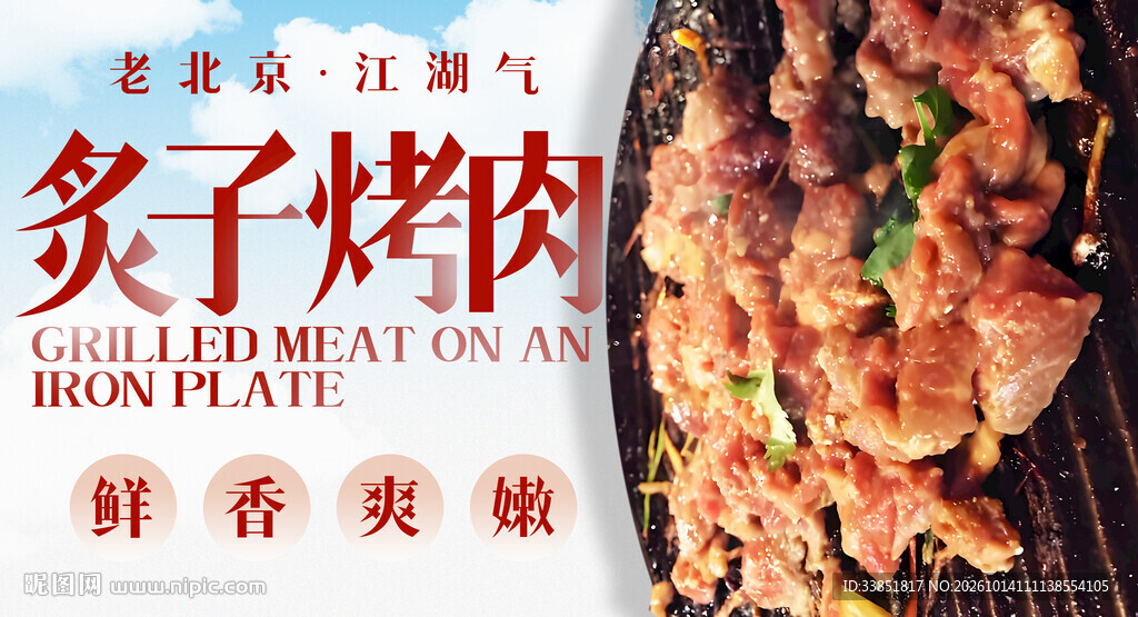 炙子烤肉