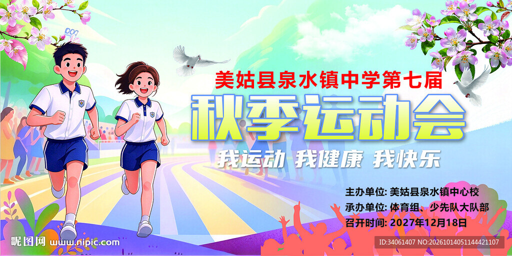校园秋季运动会海报