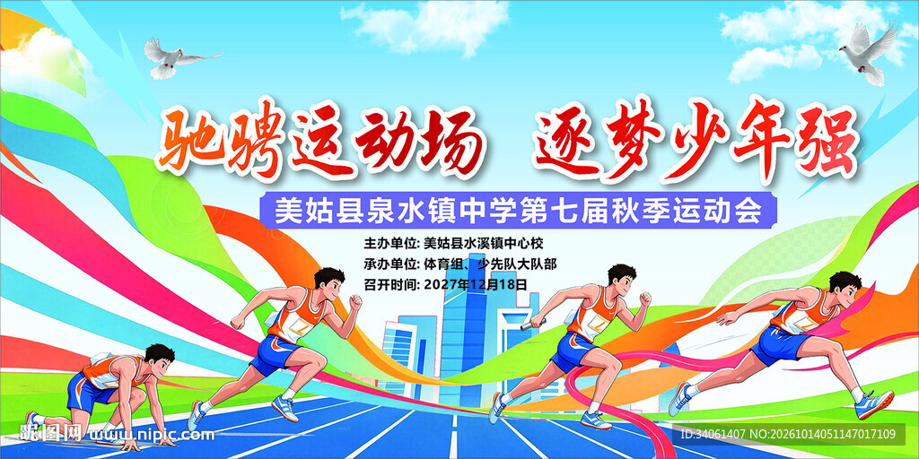 校园秋季运动会宣传海报