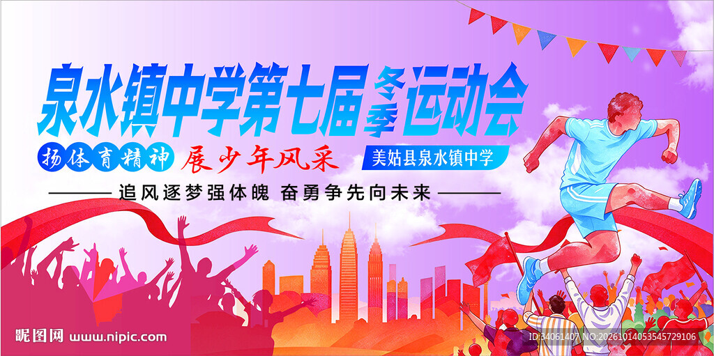 中学运动会海报