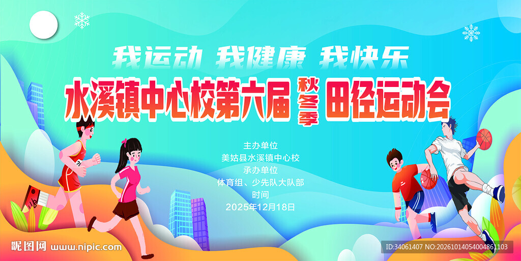 学校运动会