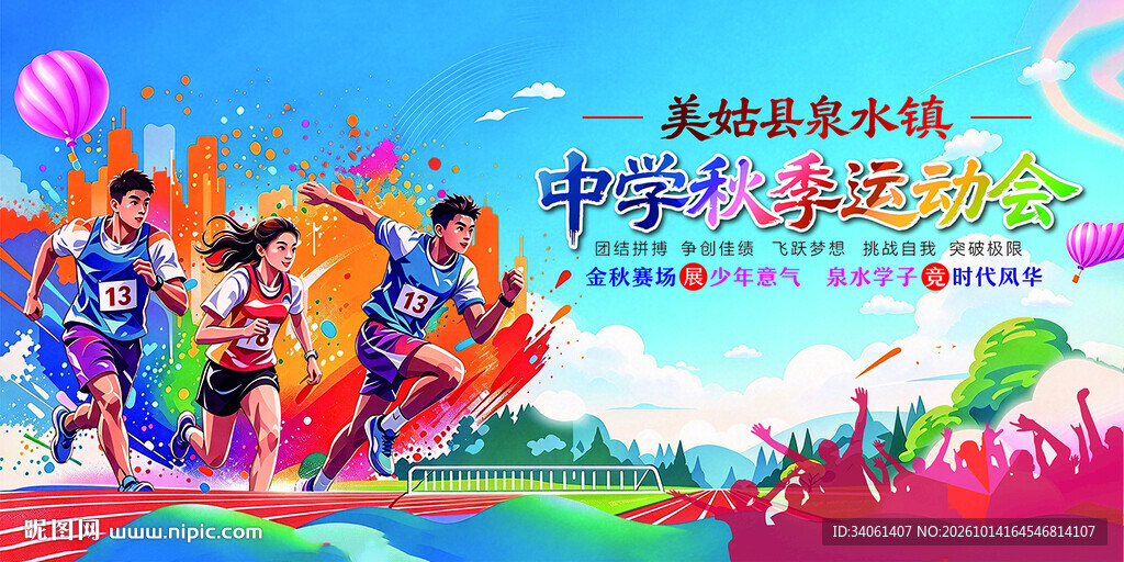 学校秋季运动会