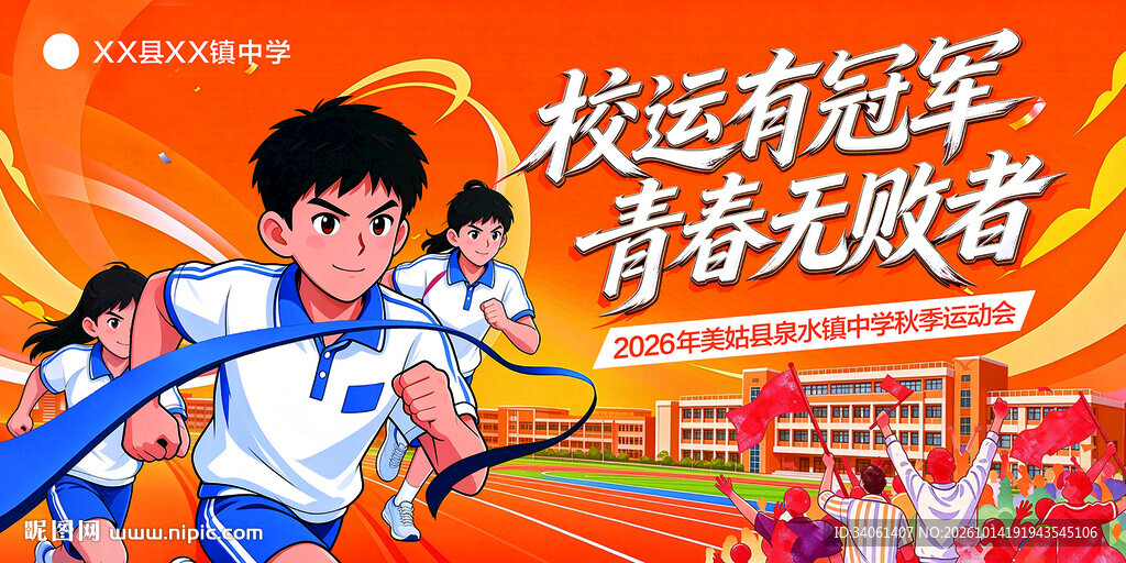 中学秋季运动会
