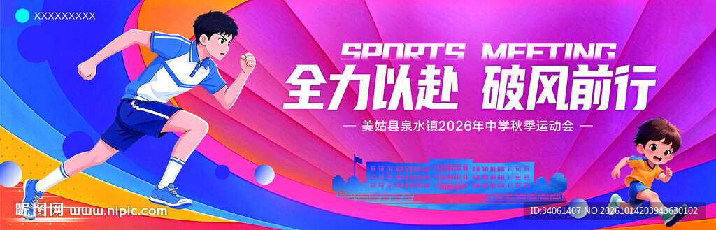 中学秋季运动会