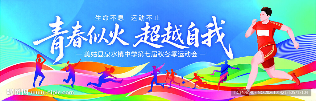中学秋季运动会