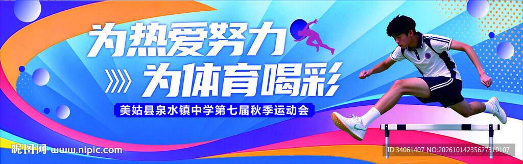 学校运动会宣传海报