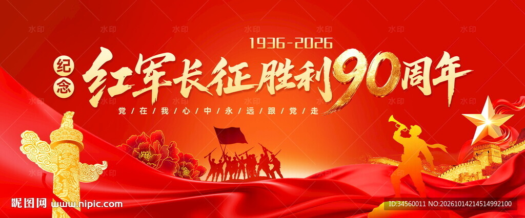 长征