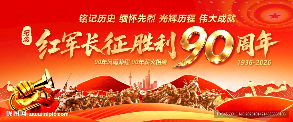 长征胜利90周年