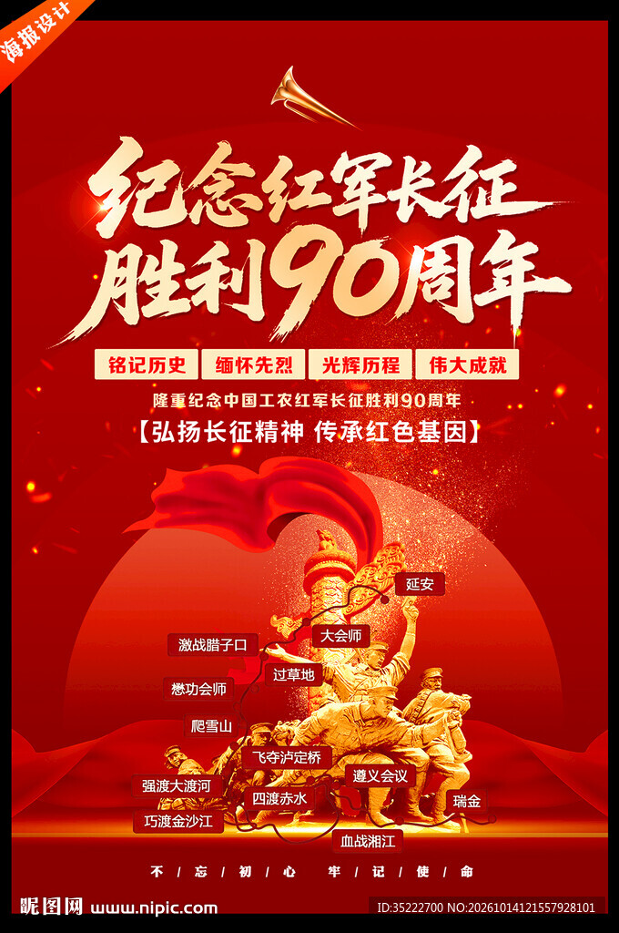 长征胜利90周年