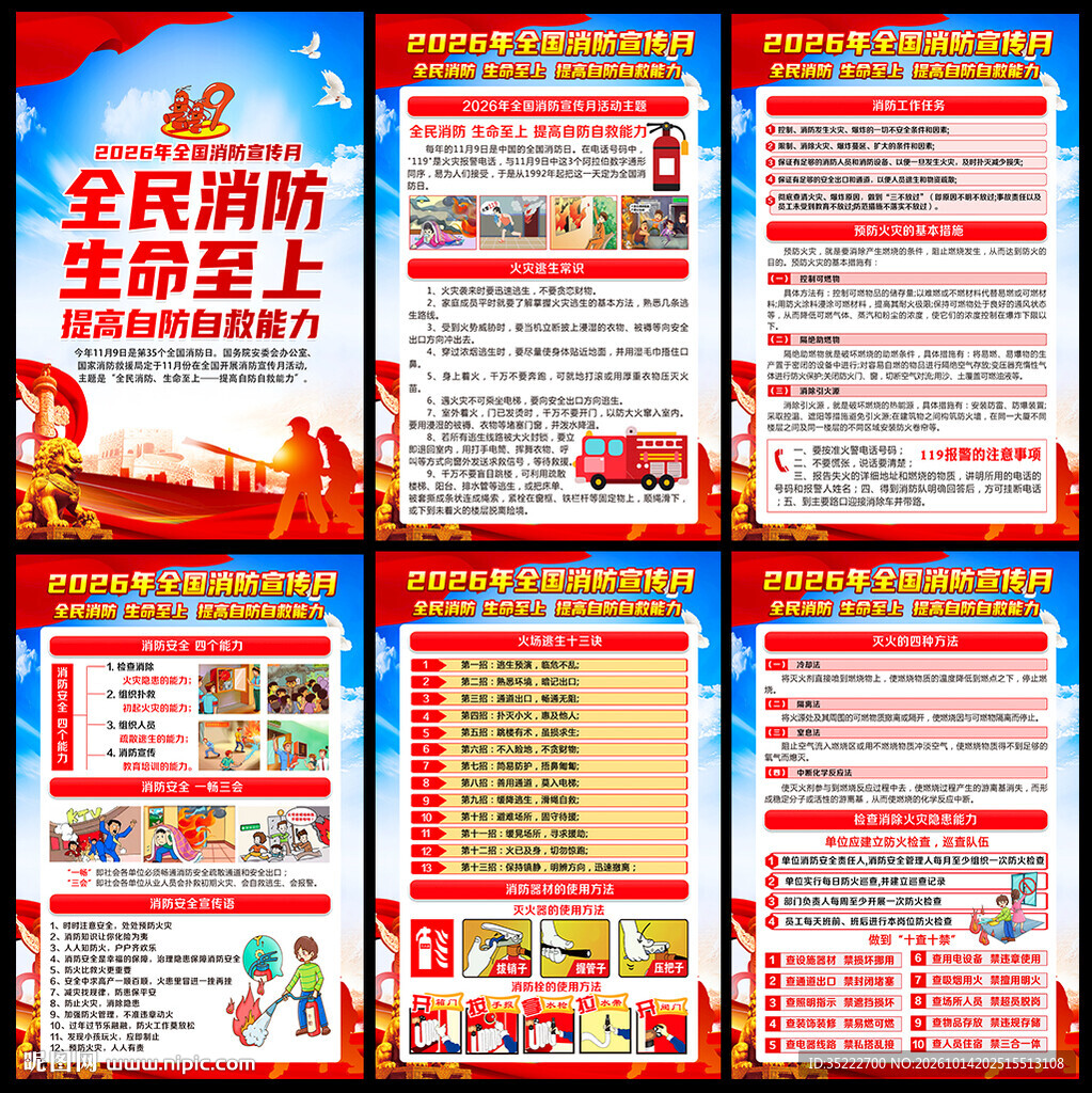 全民消防生命至上 提高自防自救