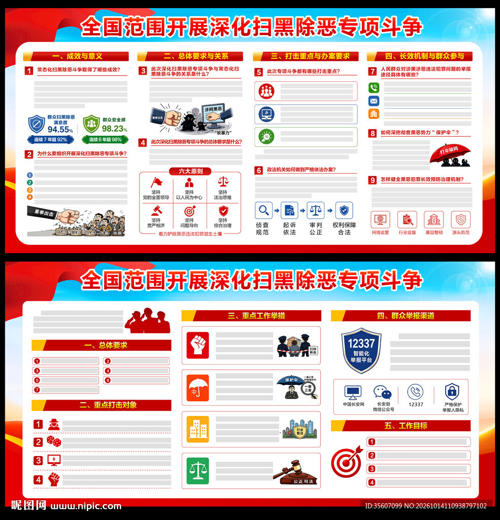 扫黑除恶