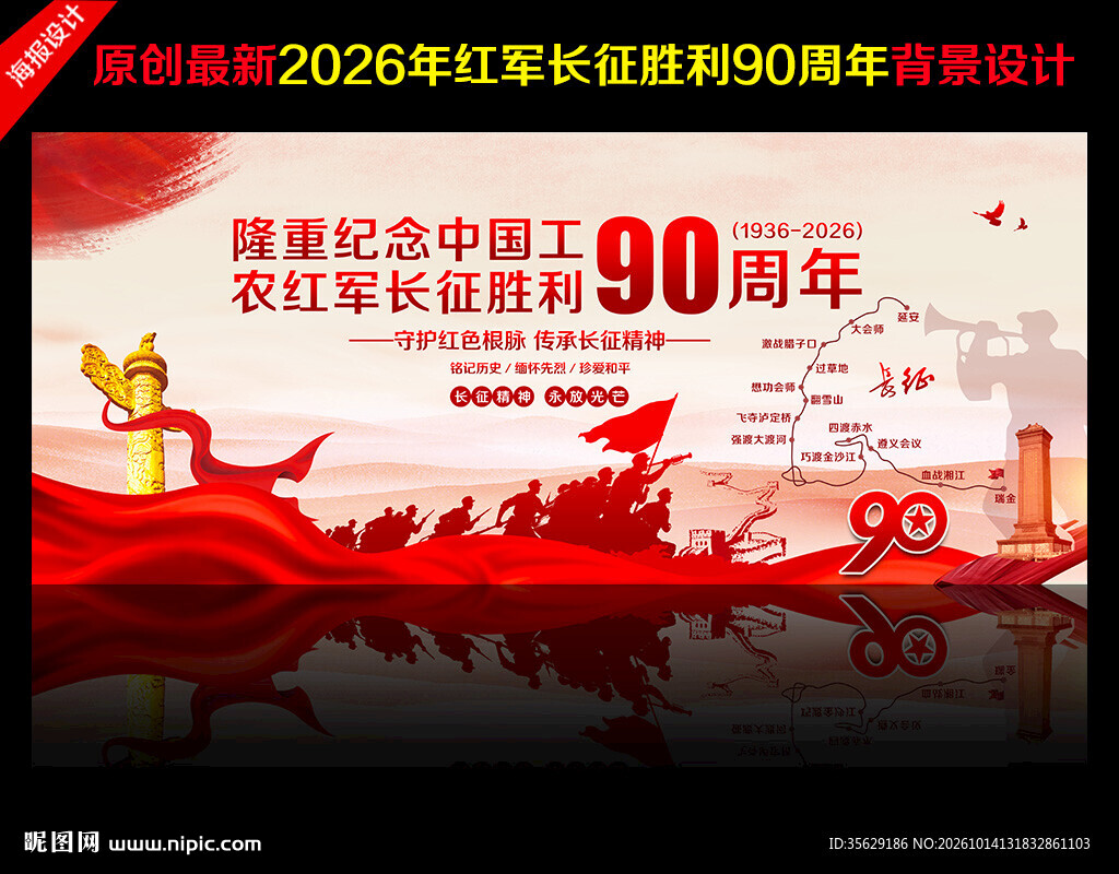 长征胜利90周年舞台背景
