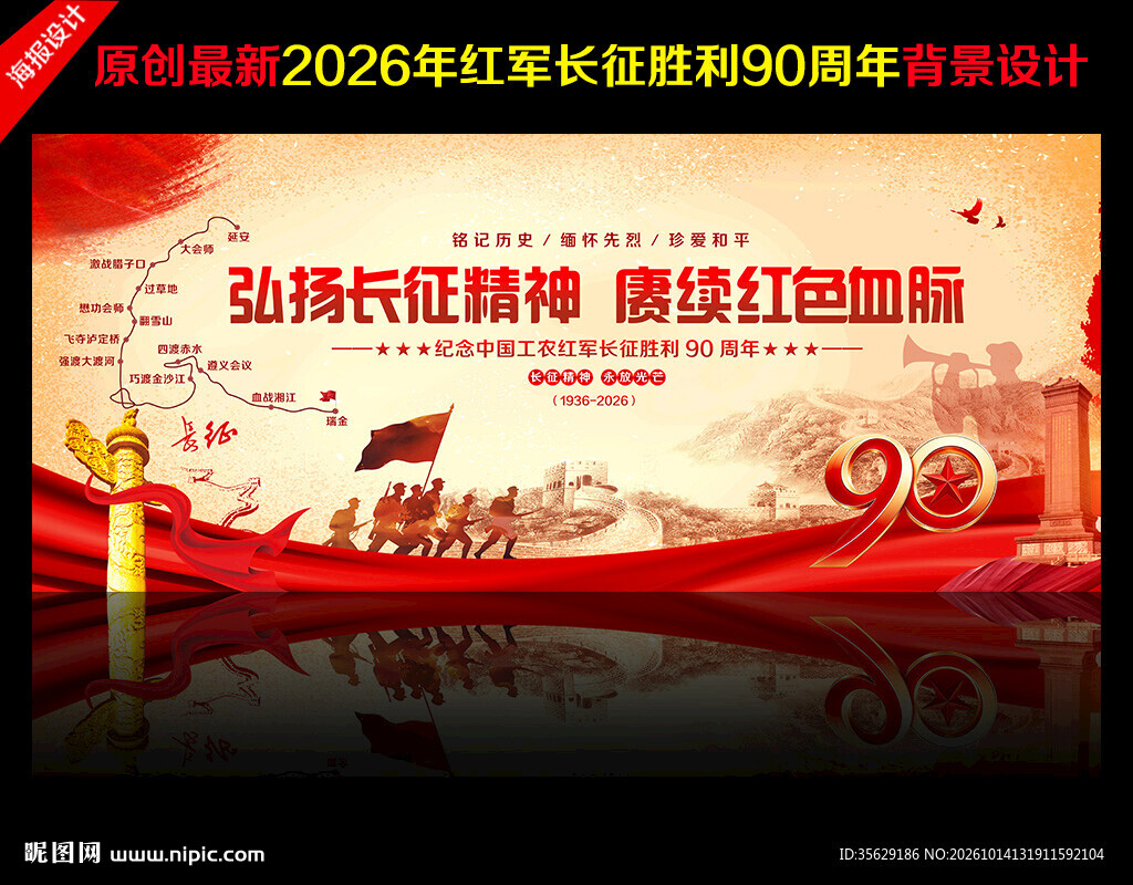 长征胜利90周年背景