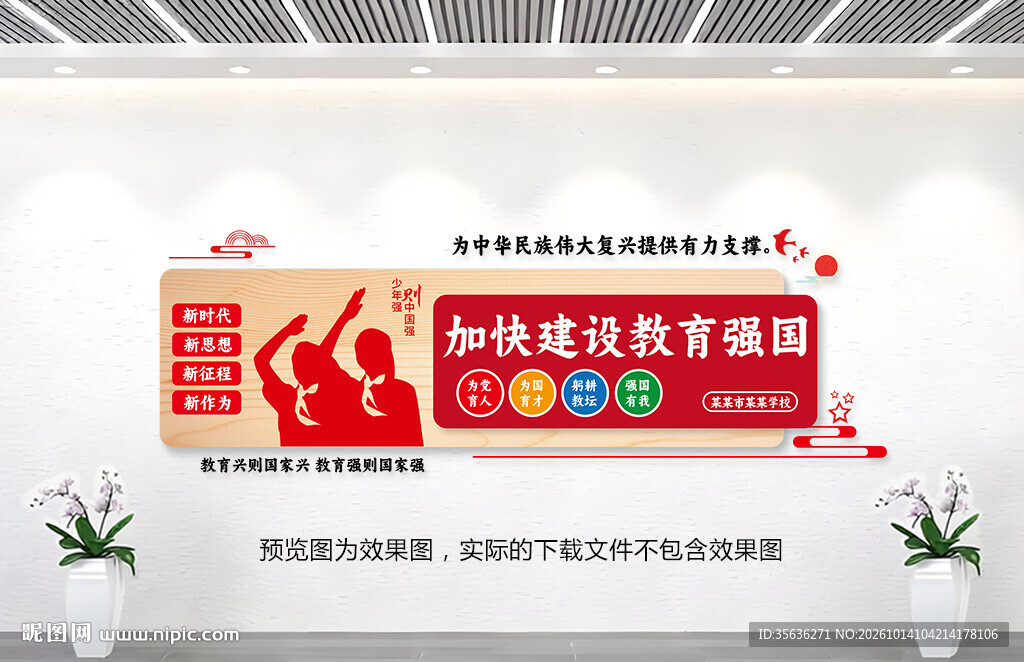 教育强国文化墙