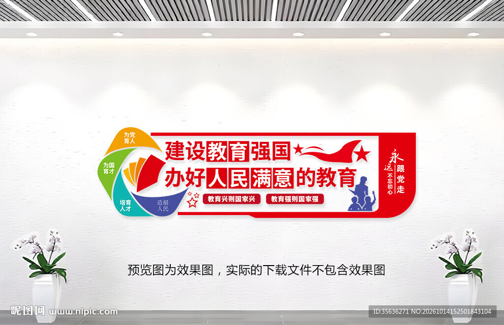 教育强国文化墙