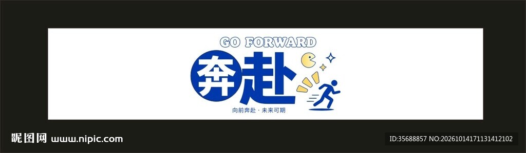 奔赴山海