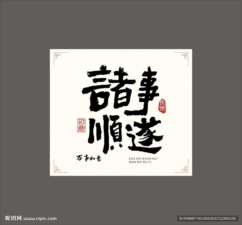 事事如意