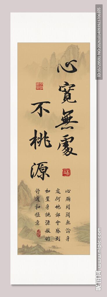 心宽无处不桃源书法挂轴画