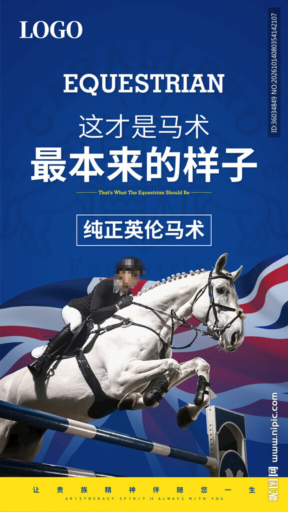 马术活动海报