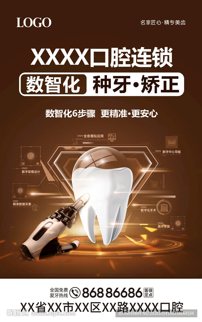 数字化口腔品牌海报