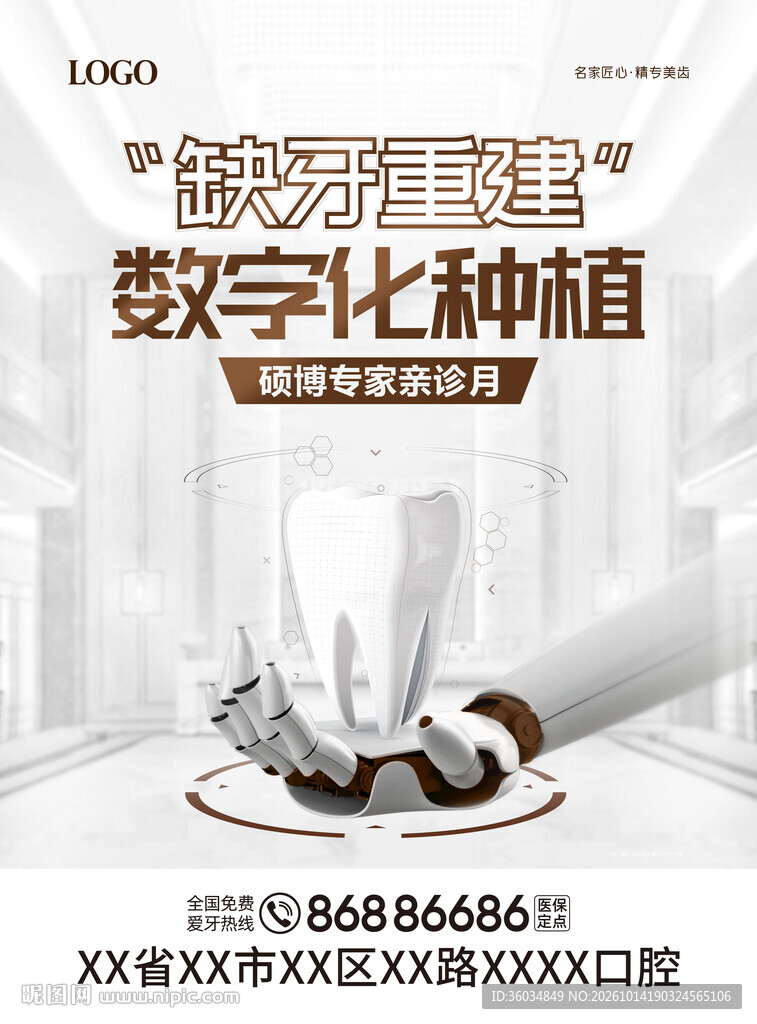 数字化种植口腔品牌海报