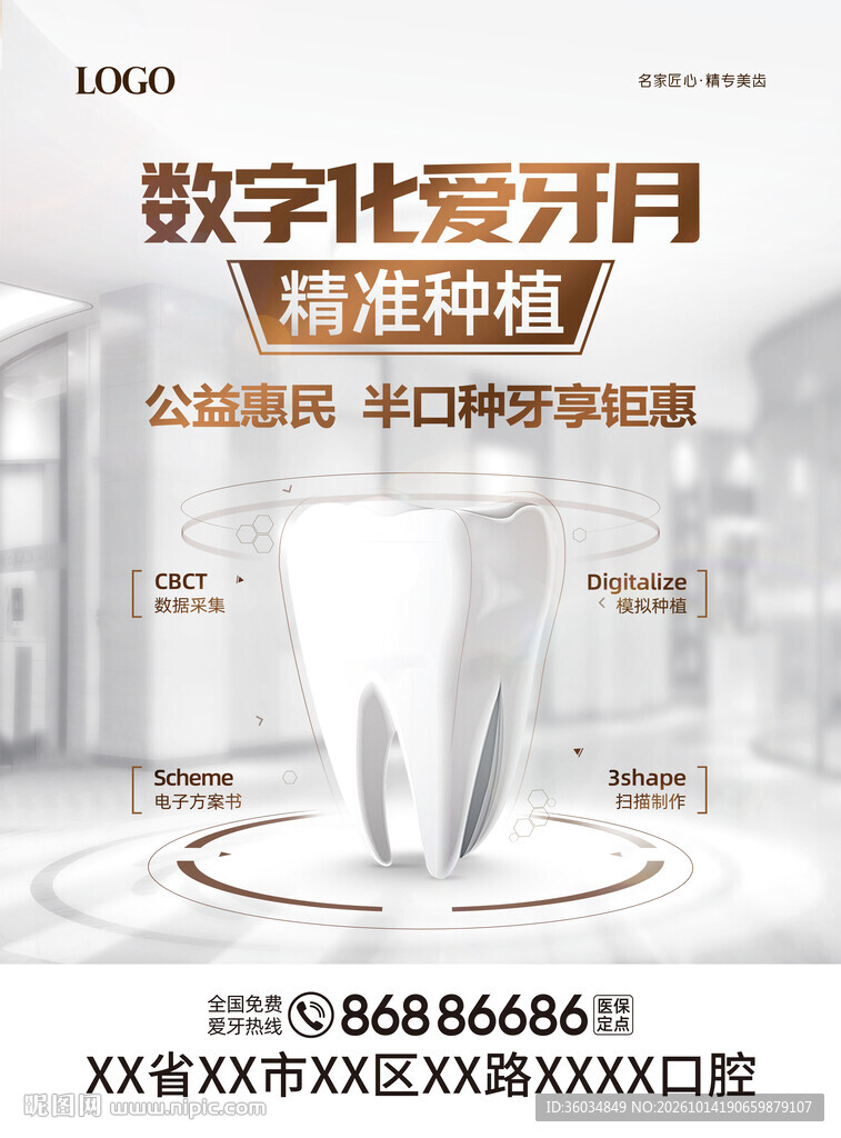 数字化齿科口腔海报