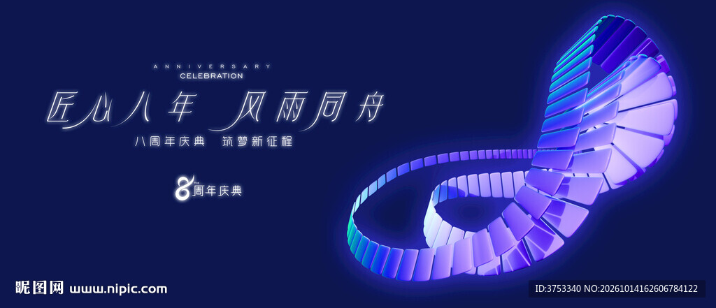 8周年庆活动主画面