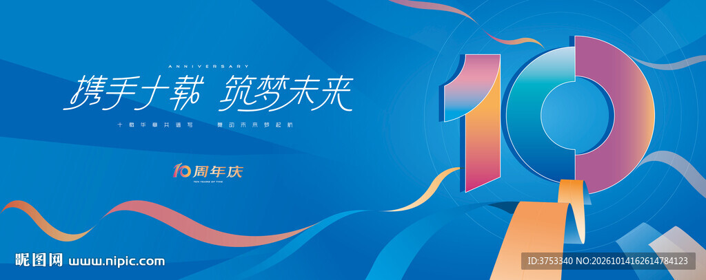 10周年庆活动主画面