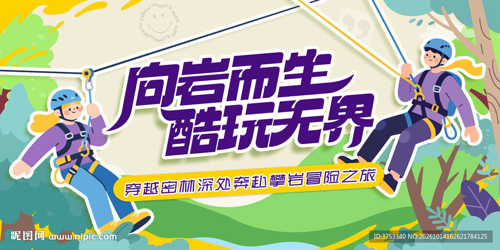 丛林秘境冒险攀岩活动主画面