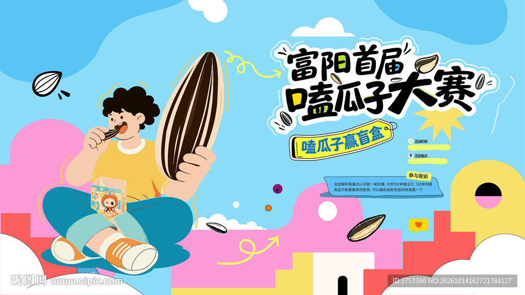 嗑瓜子大赛活动画面