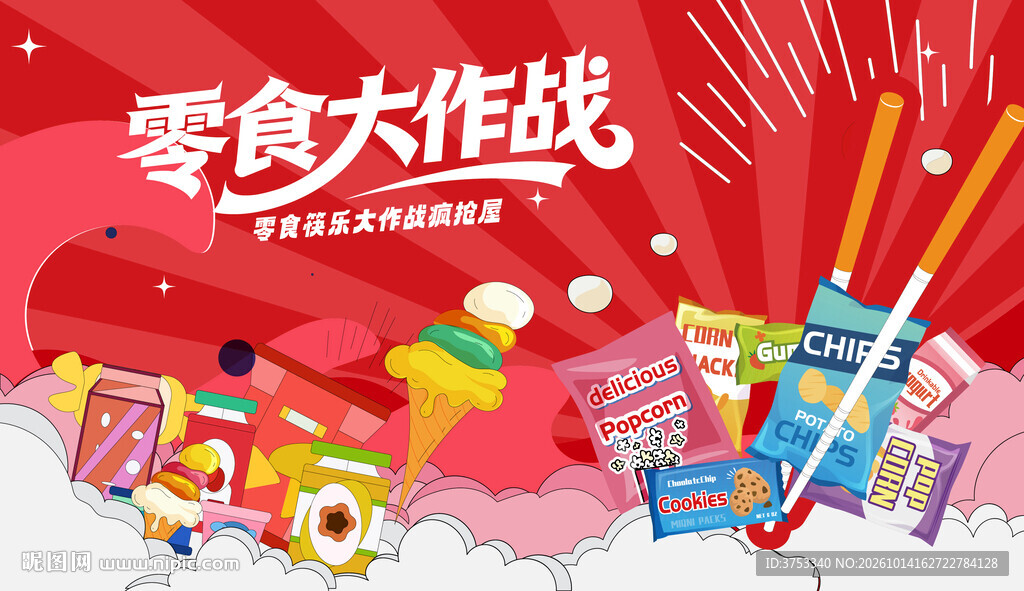 零食大作战活动画面