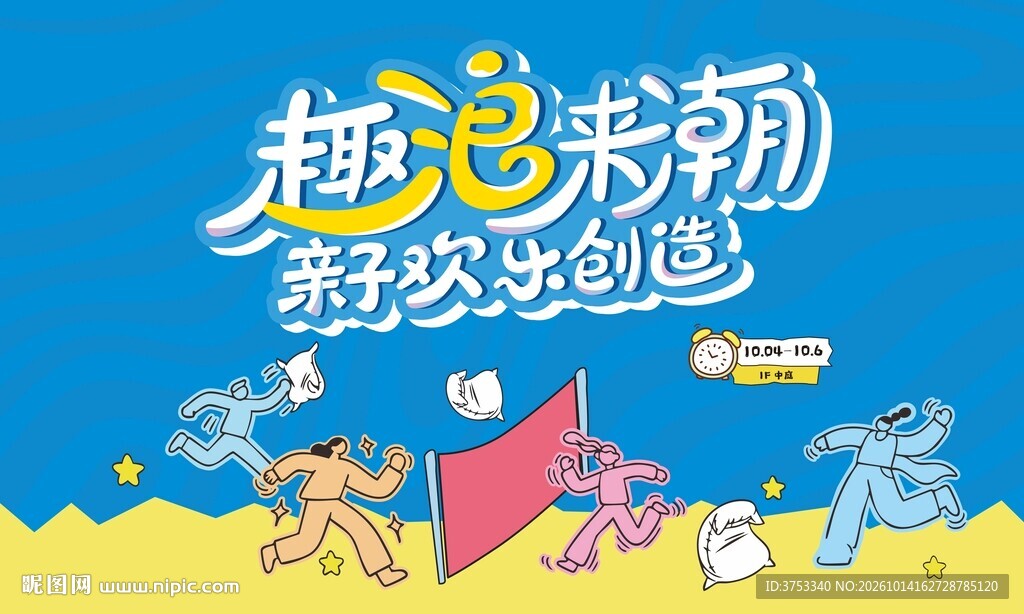 亲子嘉年华活动背景板
